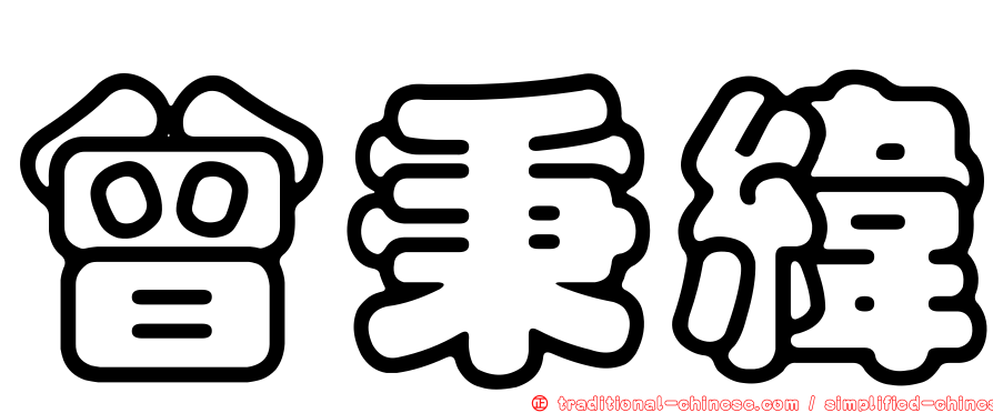 曾秉緯