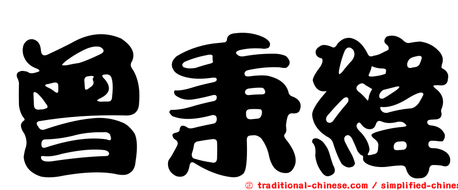 曾秉緯