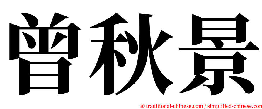曾秋景 serif font