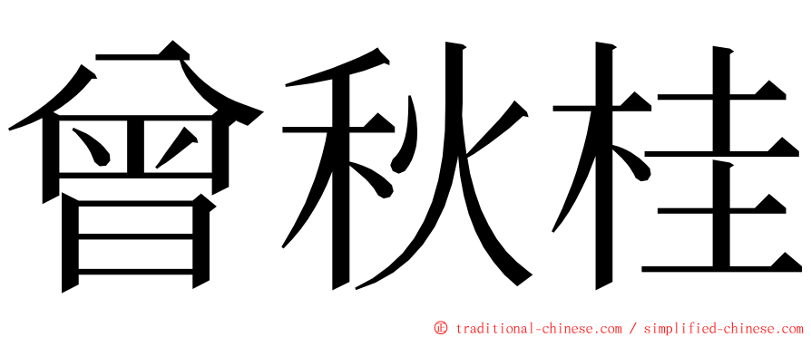 曾秋桂 ming font