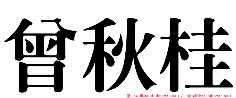 曾秋桂