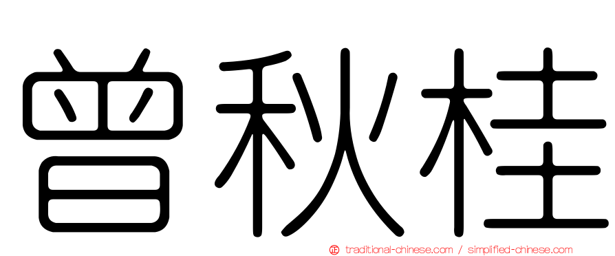 曾秋桂