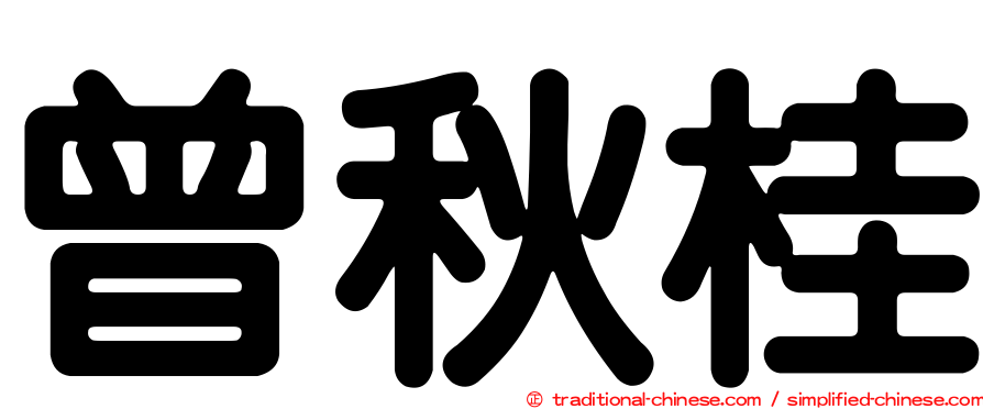 曾秋桂