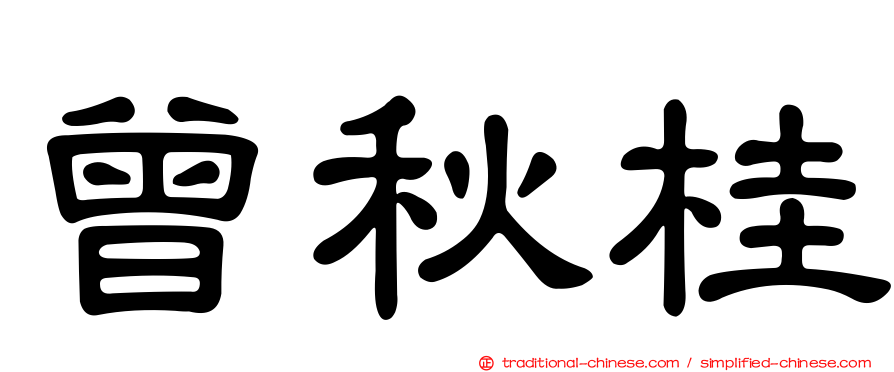 曾秋桂