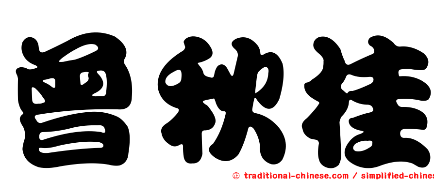 曾秋桂