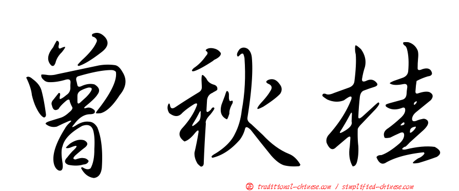 曾秋桂