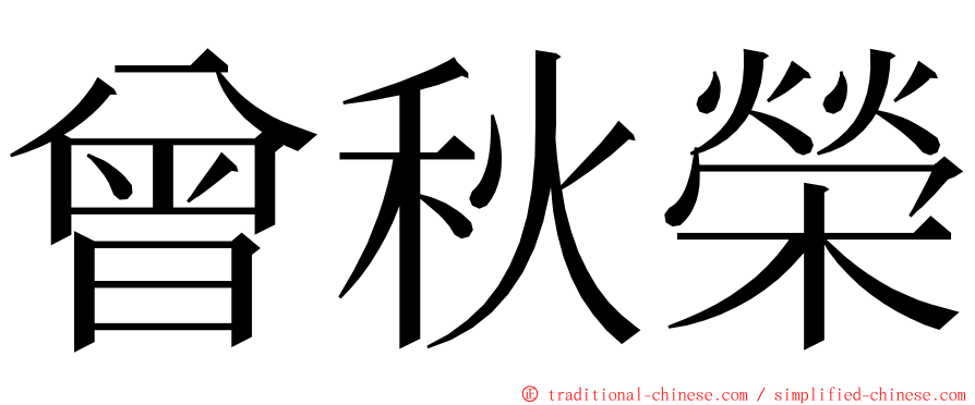 曾秋榮 ming font