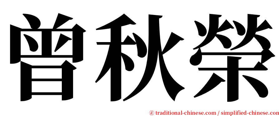 曾秋榮 serif font