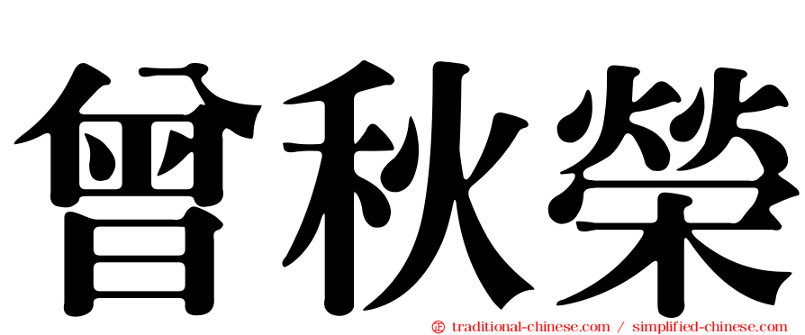 曾秋榮