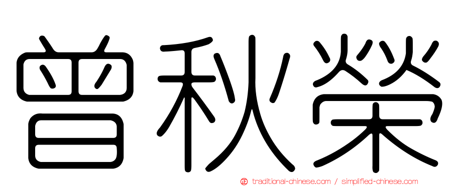 曾秋榮
