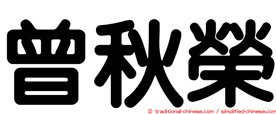 曾秋榮