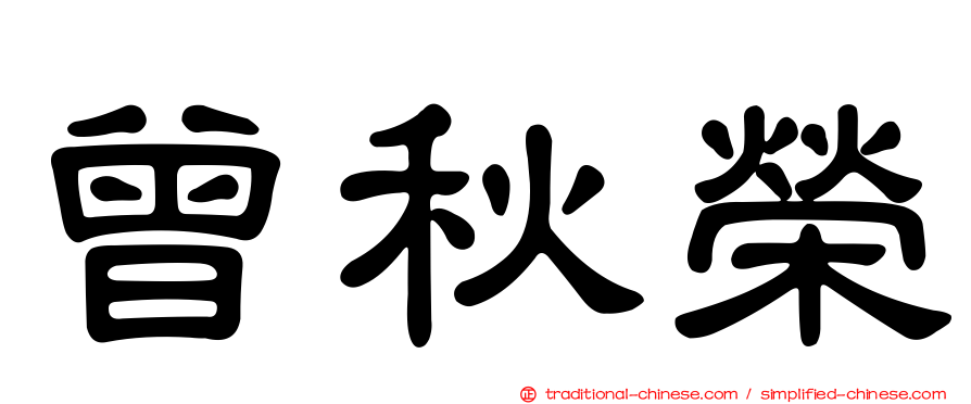 曾秋榮