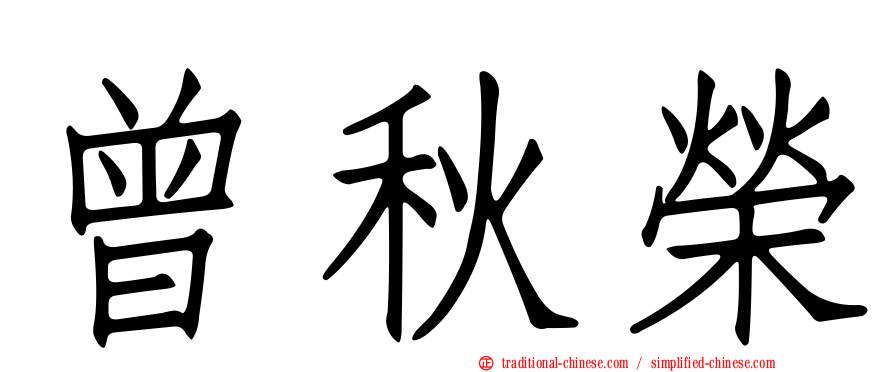 曾秋榮