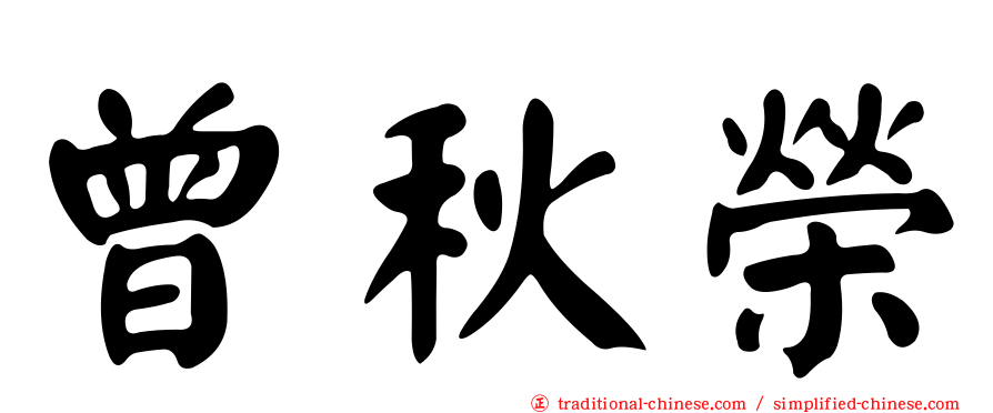 曾秋榮