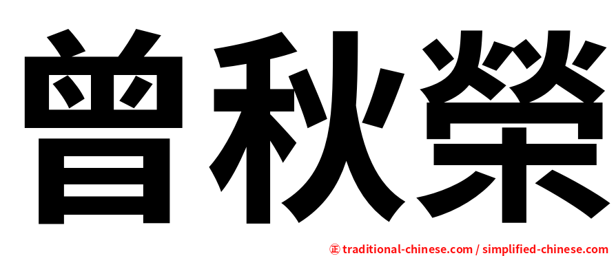 曾秋榮