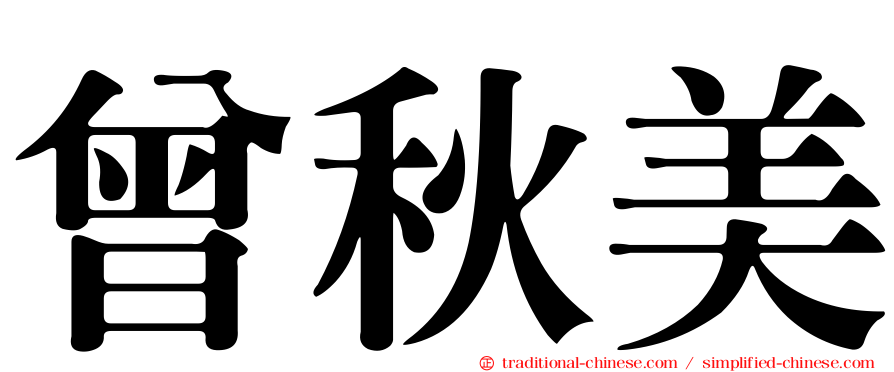 曾秋美