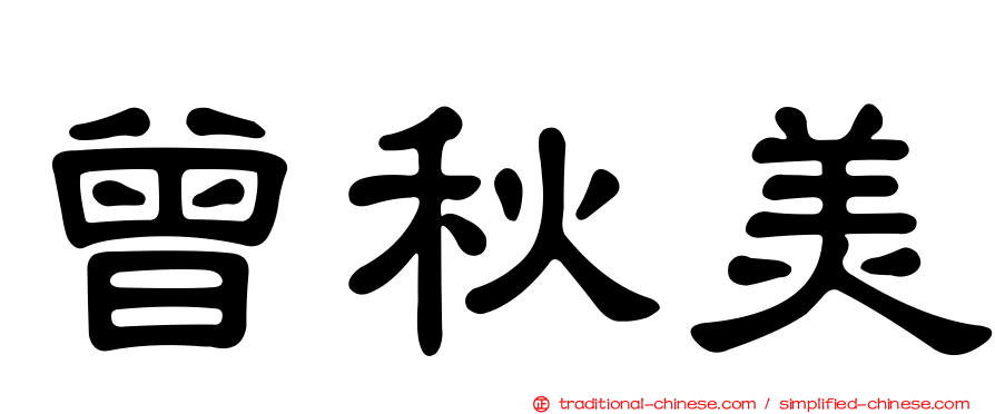 曾秋美