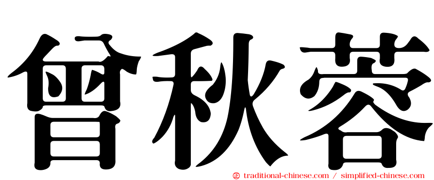 曾秋蓉