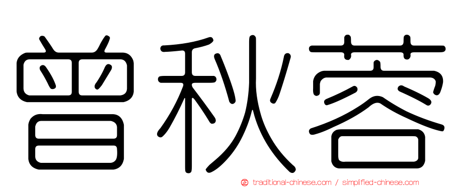 曾秋蓉