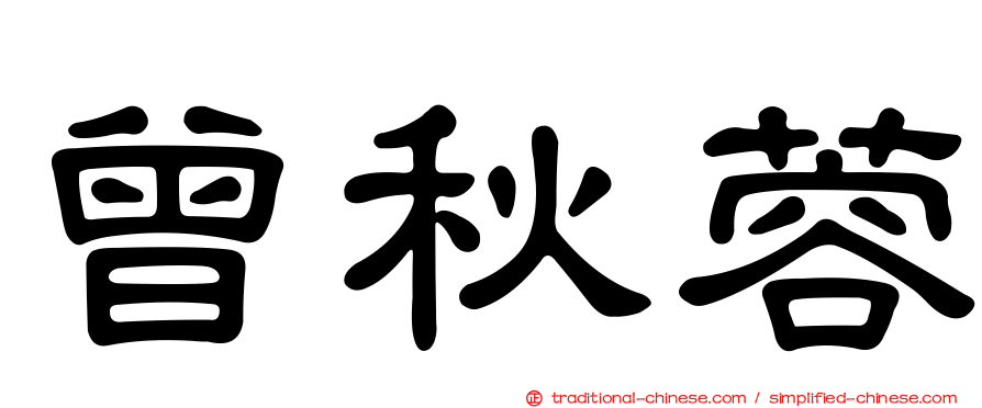 曾秋蓉