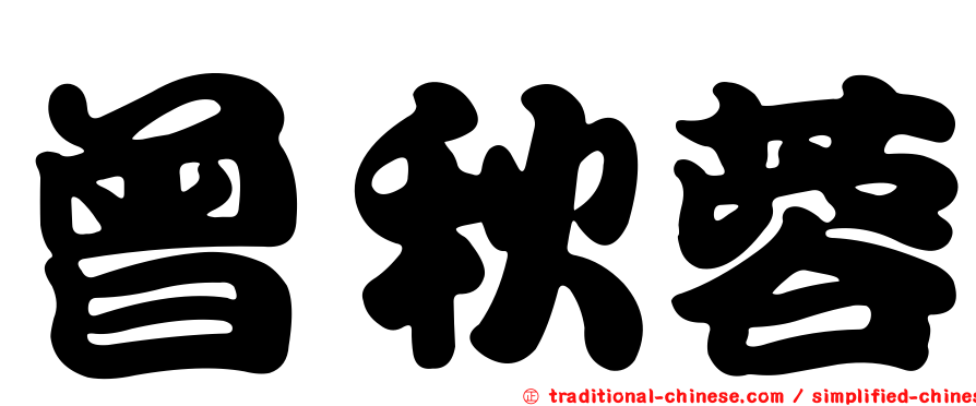 曾秋蓉