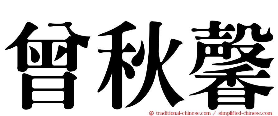 曾秋馨