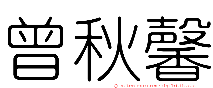 曾秋馨