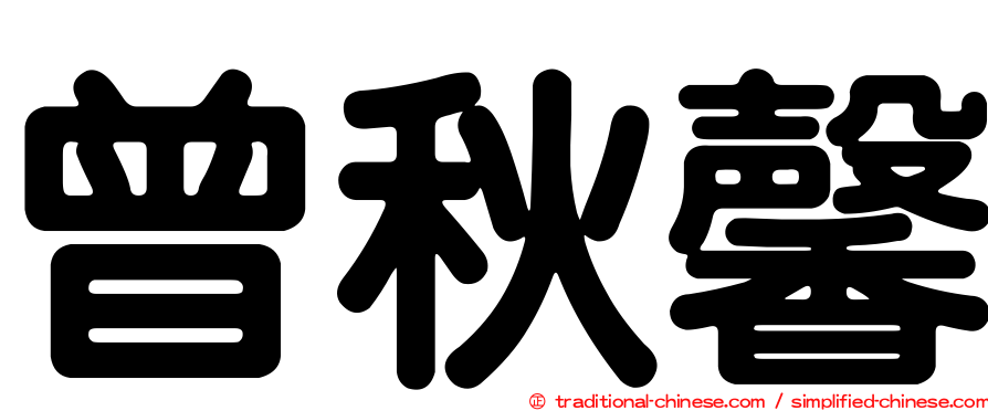 曾秋馨