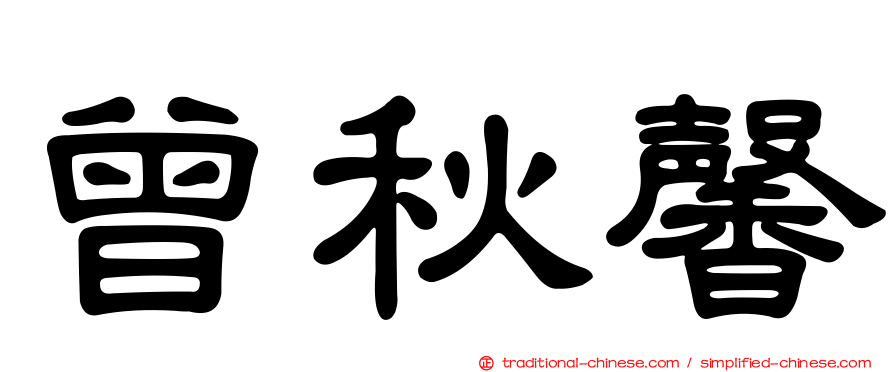 曾秋馨