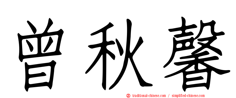 曾秋馨