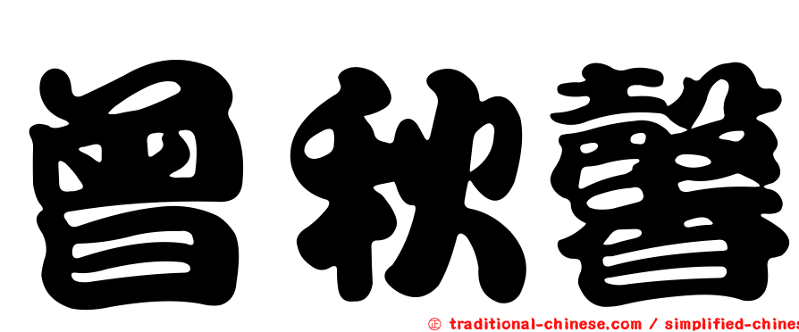 曾秋馨