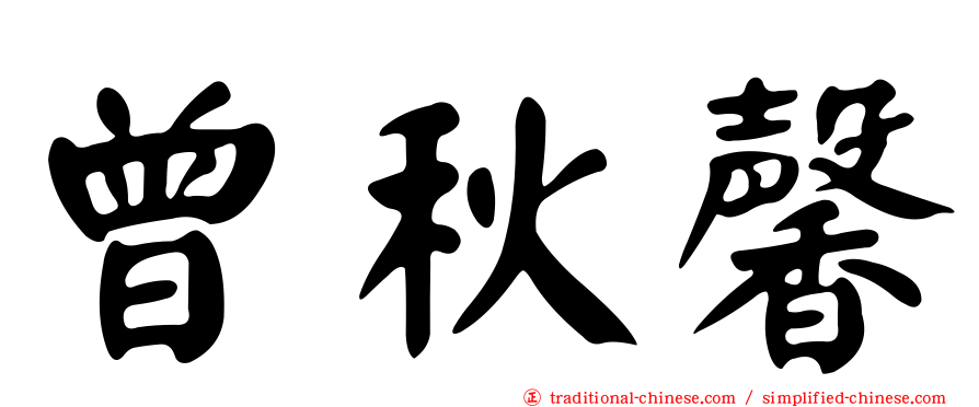 曾秋馨