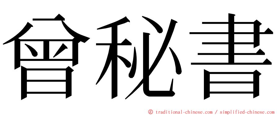 曾秘書 ming font