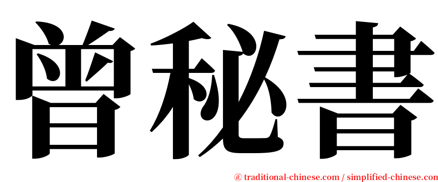 曾秘書 serif font