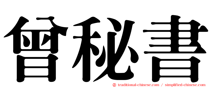 曾秘書