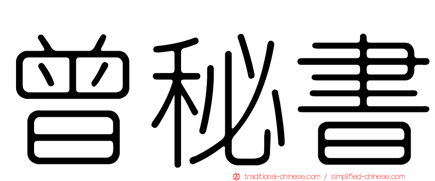 曾秘書