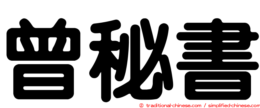 曾秘書