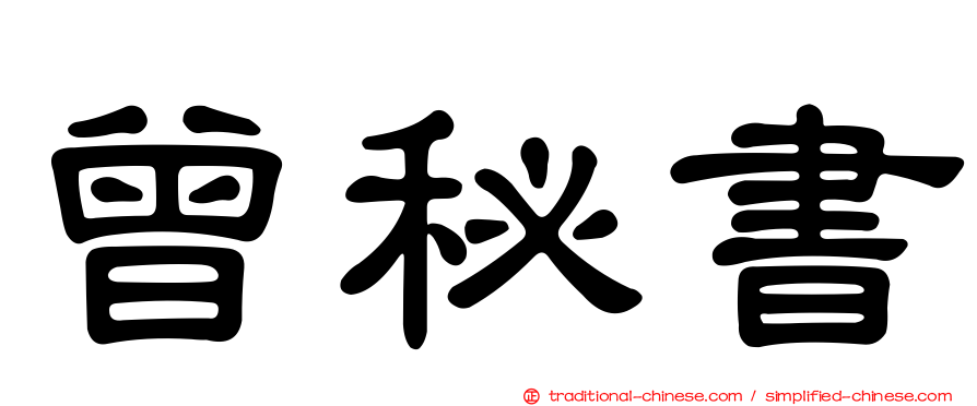 曾秘書