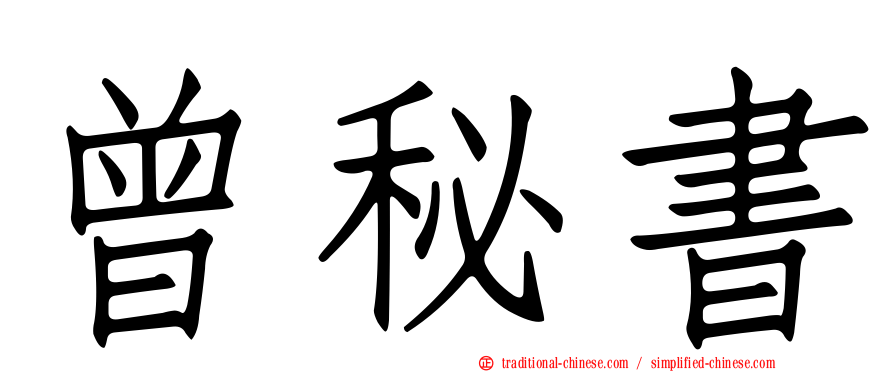 曾秘書
