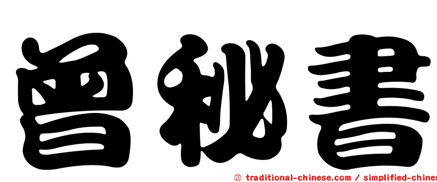 曾秘書