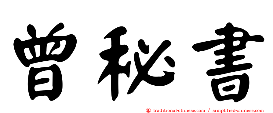 曾秘書
