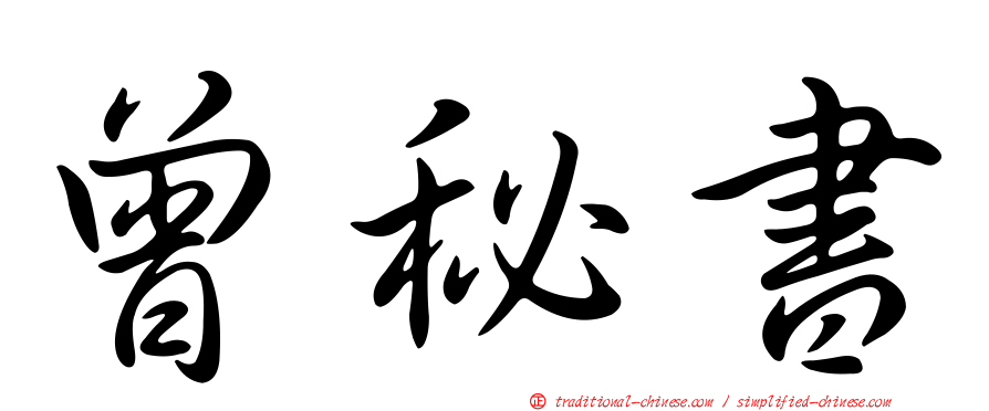 曾秘書