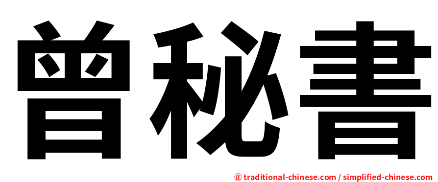 曾秘書