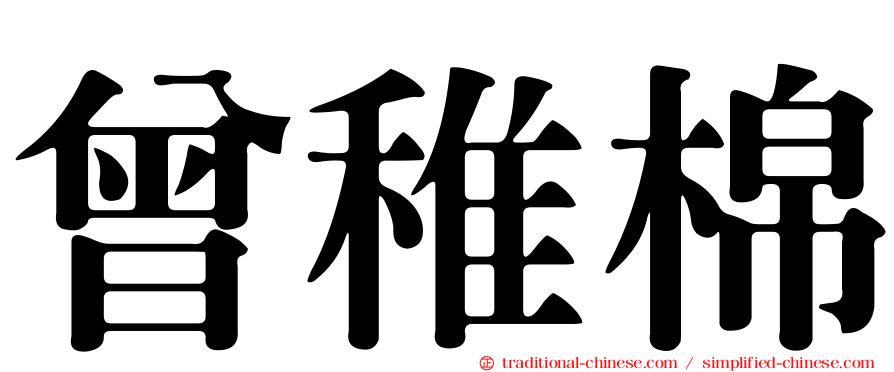 曾稚棉