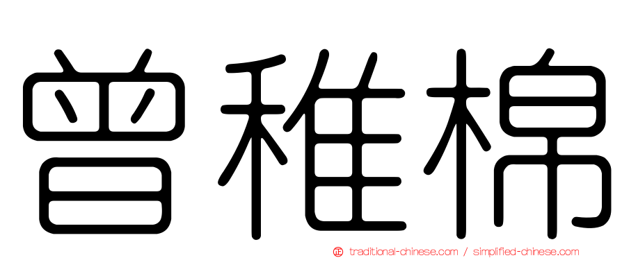 曾稚棉
