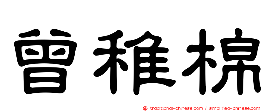 曾稚棉
