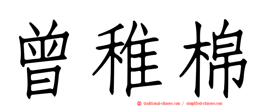曾稚棉