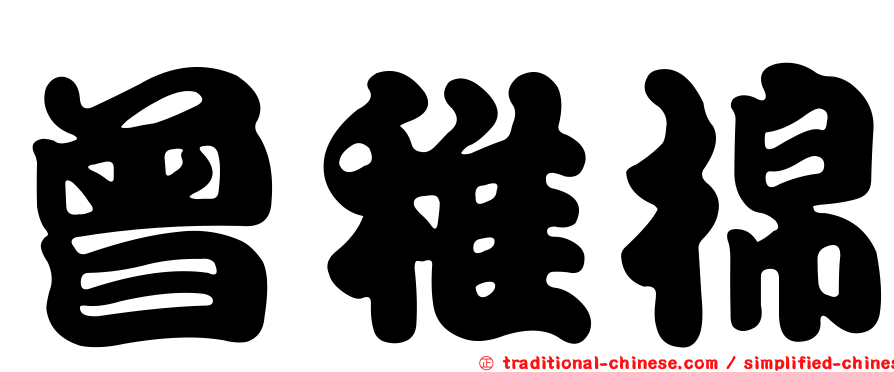 曾稚棉