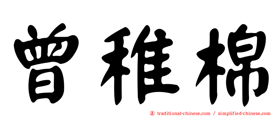 曾稚棉