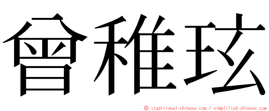 曾稚玹 ming font